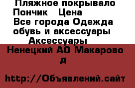 Пляжное покрывало Пончик › Цена ­ 1 200 - Все города Одежда, обувь и аксессуары » Аксессуары   . Ненецкий АО,Макарово д.